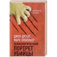 russische bücher: Джон Дуглас, Марк Олшейкер - Психологический портрет убийцы. Секретные методики ФБР