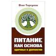 Питание как основа здоровья и долголетия