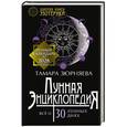 russische bücher: Зюрняева Тамара - Лунная энциклопедия. Все о 30 лунных днях. Лунный календарь до 2028 года