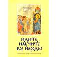 russische bücher: Священник Георгий Кочетков - Идите, научите все народы. Катехизис. В 7 частях. Часть 1. Темы 1-2
