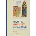 russische bücher: Священник Георгий Кочетков - Идите, научите все народы. Катехизис. В 7 частях. Часть 3. Темы 5-6