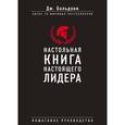 russische bücher: Джон Бальдони  - Настольная книга настоящего лидера