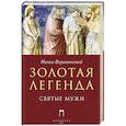 russische bücher: Ворагинский И. - Золотая легенда. Святые мужи