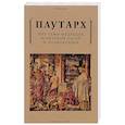 russische bücher: Плутарх - Пир семи мудрецов. Изречения царей и полководцев