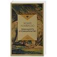 russische bücher: Ломброзо Ч. - Гениальность и помешательство