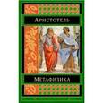 russische bücher: Аристотель - Метафизика