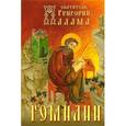 russische bücher: Св. Григорий Палама - Гомилии
