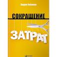russische bücher: Уайлман Э. - Сокращение затрат