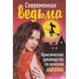 russische bücher: Алексанова М - Современная ведьма. Практическое руководство по женской магии