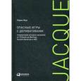 russische bücher: Жак Л. - Опасные игры с деривативами. Полувековая история провалов от Citibank до Barings, Societe Generale и AIG