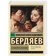 russische bücher: Бердяев Н.А. - Самопознание