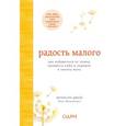 russische bücher: Фрэнсин Джей - Радость малого. Как избавиться от хлама, привести себя в порядок и начать жить