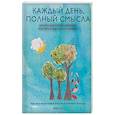 russische bücher: Анна Блэк - Каждый день полон смысла. Как обрести внутреннее равновесие и научиться видеть красоту момента