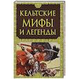 russische bücher: Крючкова Ольга - Кельтские мифы и легенды
