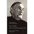 russische bücher: Протопресвитер Александр Шмеман - Основы русской культуры. Беседы на Радио Свобода. 1970-1971