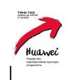 russische bücher: Тянь Тао - Huawei. Лидерство, корпоративная культура, открытость