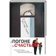 russische bücher: Крис Гарднер  - В погоне за счастьем