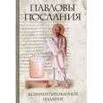 russische bücher:  - Павловы послания: комментированное издание