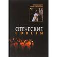 russische bücher: Старец Ефрем Святогорец - Отеческие советы