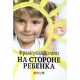 russische bücher: Дольто Ф. - На стороне ребенка