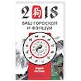 Ваш гороскоп и фэн-шуй 2018