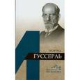 russische bücher: Докучаев Илья Игоревич - Эдмунд Гуссерль