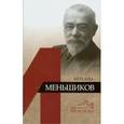 russische bücher: Санькова Светлана Михайловна - Михаил Меньшиков