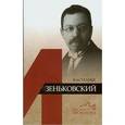 russische bücher: Ермишин Олег Тимофеевич - Василий Зеньковский