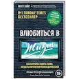 russische bücher: Мэтт Хейг  - Влюбиться в жизнь. Как научиться жить снова, когда ты почти уничтожен депрессией