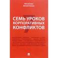 russische bücher: Божко М.,Галанцев Д. - Семь уроков корпоративных конфликтов