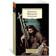 russische bücher:  - Цветочки Франциска Ассизского