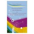russische bücher: Косенко Сергей - Калейдоскоп незримого