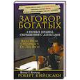 russische bücher: Кийосаки Роберт - Заговор богатых