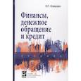 russische bücher: Климович В. П. - Финансы, денежное обращение и кредит: Учебник