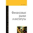 russische bücher: Чижик В.П. - Финансовые рынки и институты. Учебное пособие. Для вузов