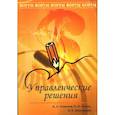 russische bücher: Ломакин А. Л., Буров В. П., Морошкин В. А. - Управленческие решения