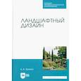 russische bücher: Фетискин Н.П. - Ландшафтный дизайн. Учебник для СПО