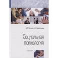 russische bücher: Соснин В.А., Красникова Е.А. - Социальная психология: Учебник