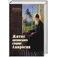russische bücher: Схиархимандрит Агапит (Беловидов) - Житие оптинского старца Амвросия