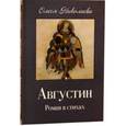 russische bücher: Николаева Олеся - Августин: Роман в стихах. Апология человека