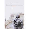 russische bücher: Бачинин Владислав Аркадьевич - Европейская реформация как духовная война