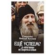russische bücher: Священник Николай Булгаков - Еще успеем? 33 "причины" не ходить в храм