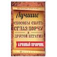russische bücher: Дикмар Ян - Лучшие способы снять сглаз, порчу и другой негатив