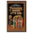 russische bücher: Святитель Иоанн Златоуст - Толкование на молитву  Отче наш