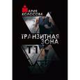 russische bücher: Колосова Мария - Транзитная зона. Transition Area. Т1