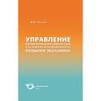 russische bücher: Чурсин Александр Александрович - Управление конкурентоспособностью в условиях инновационного развития экономики