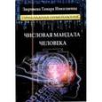 Числовая мандала человека. Прикладная нумерология