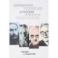 russische bücher:  - Швейцарская теология и русская религиозн.философия