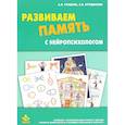 russische bücher: Сунцова Анастасия Владимировна - Развиваем память с нейропсихологом. Комплект материалов для работы с детьми старшего дошкольного