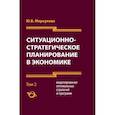 russische bücher: Меркулова Юлия Владиславовна - Ситуационно-стратегическое планирование в экономике. Том 2